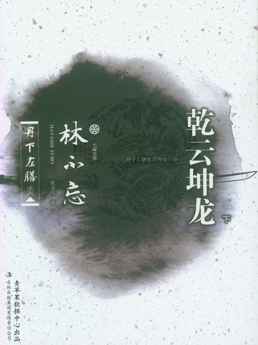 Title details for 乾云坤龙（下） by 林不忘 - Available